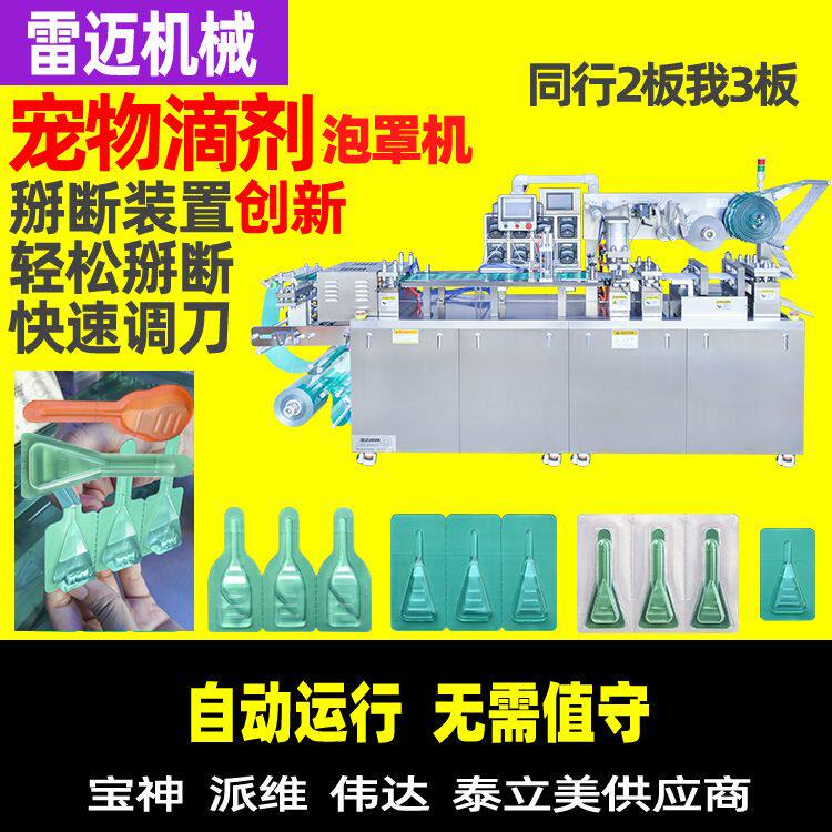 宠物体外驱虫滴剂包装机宠物液体药水灌装机兽药药水泡罩包装机