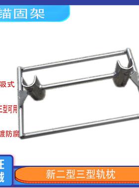 二三型半圆锚固架三A型三型IIIIII枕木锚固架铁路线路