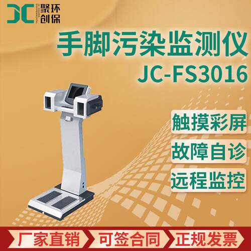 JC-FS3016型手脚α、β污染监测仪