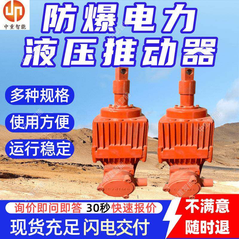 BYT1系列防爆电力液压推动器 运行稳定矿用防爆电力液压推动器