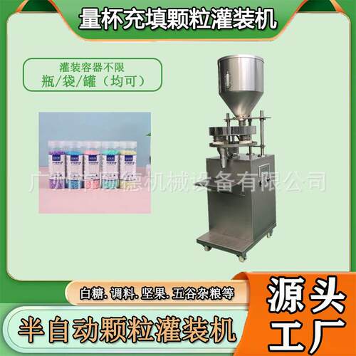 管道疏通剂颗粒灌装机量杯香珠洗衣粉罐装机谷物杂粮半自动灌装机