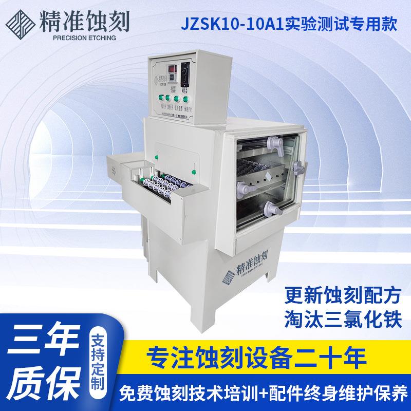 实验室专用蚀刻机JZSK10-10A1蚀刻机烂板机腐蚀机PCB电路板蚀刻机