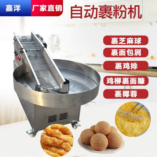 商用小型裹粉机汉堡炸鸡店裹粉裹芝麻麻圆不锈钢裹粉雪媚娘裹料机