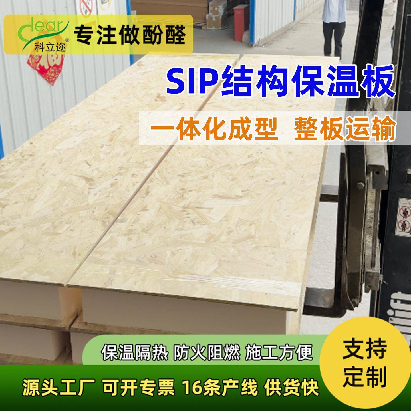 SIP结构保温板厂家直销预制集成墙体保温板阻燃B1级酚醛板芯材