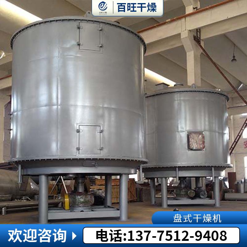 食品化工盘式干燥机浆糊膏状粉泥状热敏性锂电池盘式连续干燥机