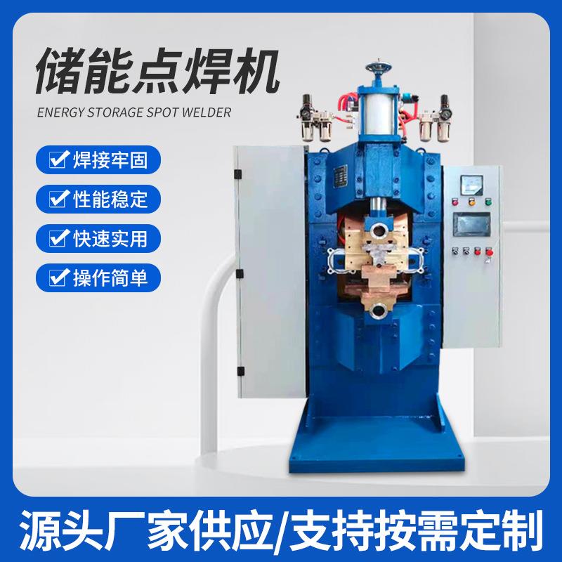 源头厂家 新款全自动电容式储能点焊机 专业焊接解决方案