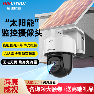 海康威视4G太阳能监控摄像头器360度无死角室外家用免插电无需网