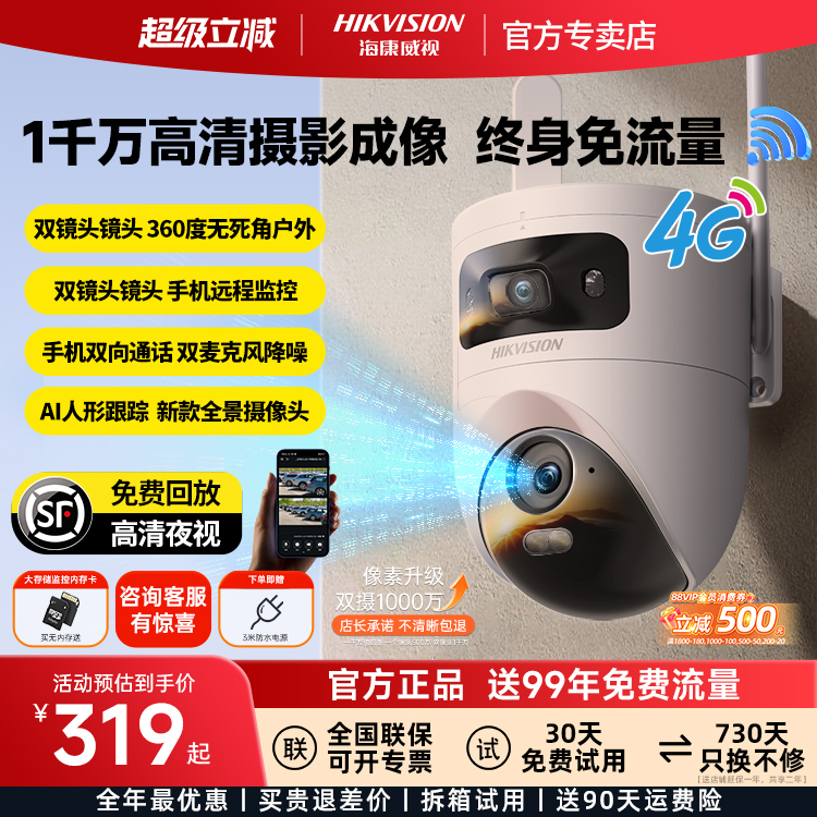 海康威视监控器摄影头手机远程室外无线360度无死角4G摄像免流量