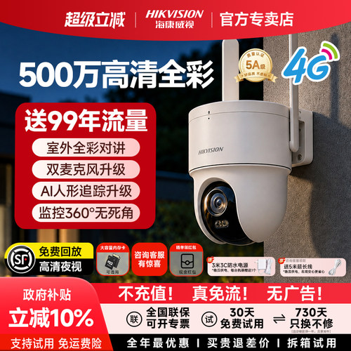 海康威视监控商用手机远程室外无线360度无死角4G摄像影头免流量