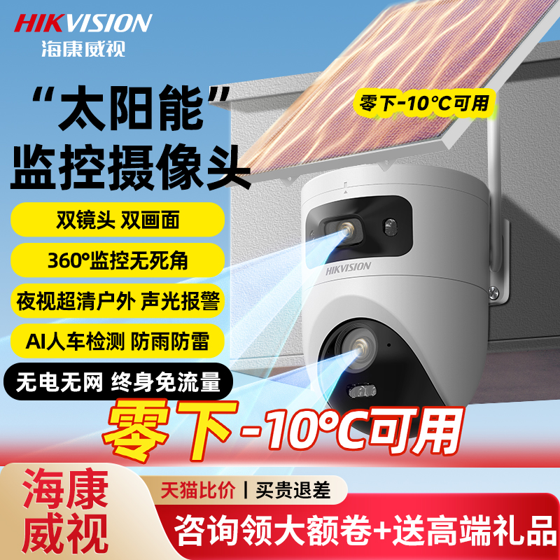 海康威视4G太阳能监控摄像头器360度无死角室外高清免插电无需网
