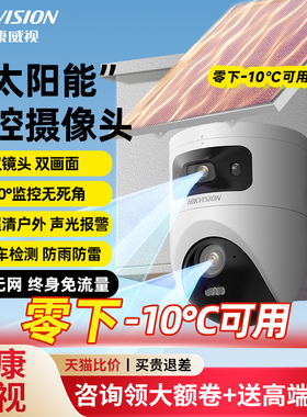 海康威视4G太阳能监控摄像头器360度无死角室外高清免插电无需网