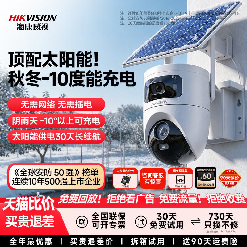 海康威视太阳能监控摄像影头无电无网2026新款户外高清终身免流量