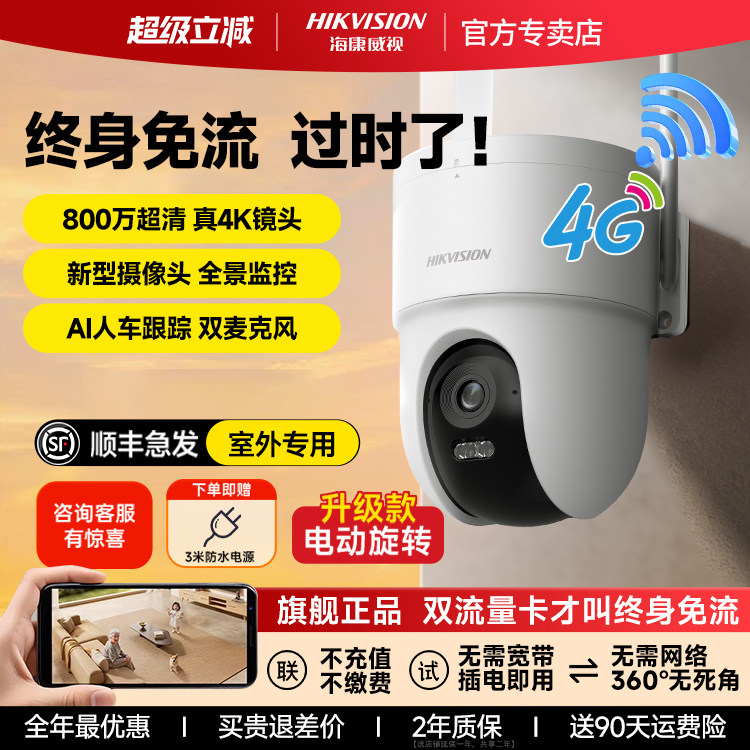 海康威视摄影摄像头4g终身免流量wifi家用监控器360度无死角室外,电子/电工,家用网络摄像头,淘宝优惠券,粉丝福利购,淘宝优惠卷