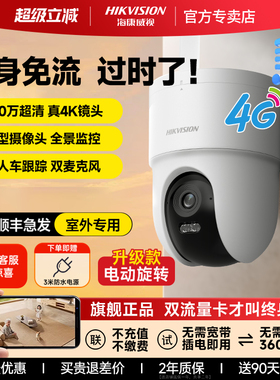 海康威视摄影摄像头4g终身免流量wifi家用监控器360度无死角室外