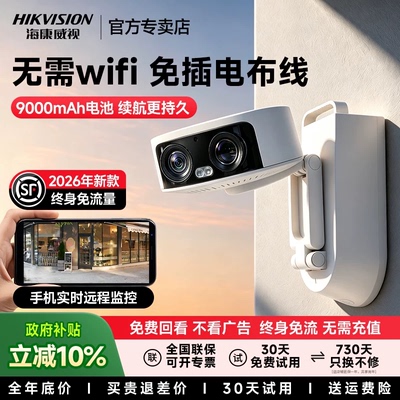海康威视摄像头免插电充电式监控摄影头监控无需wifi无线2026新款