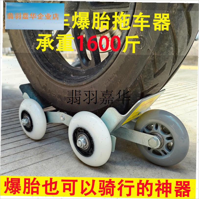 轮胎助推器电动摩托车爆胎w自救拖车两三轮车瘪胎破胎应急辅助骑,