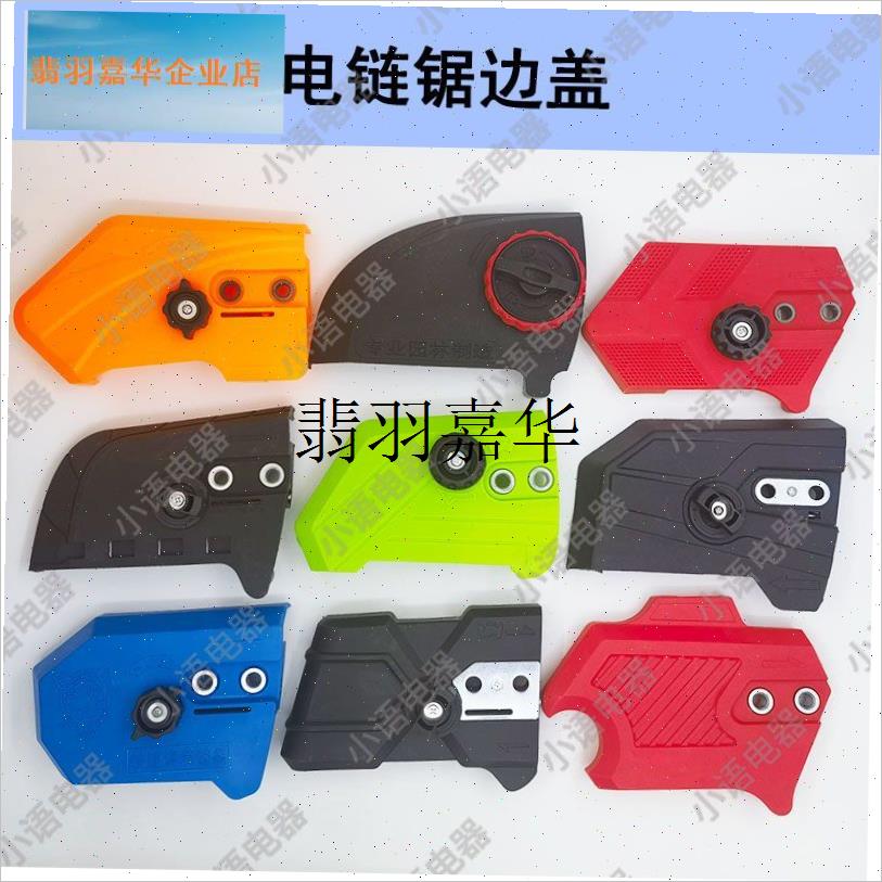 5016/6018电链锯调s节器 配件电锯边盖链条导板外壳免调节工具通,