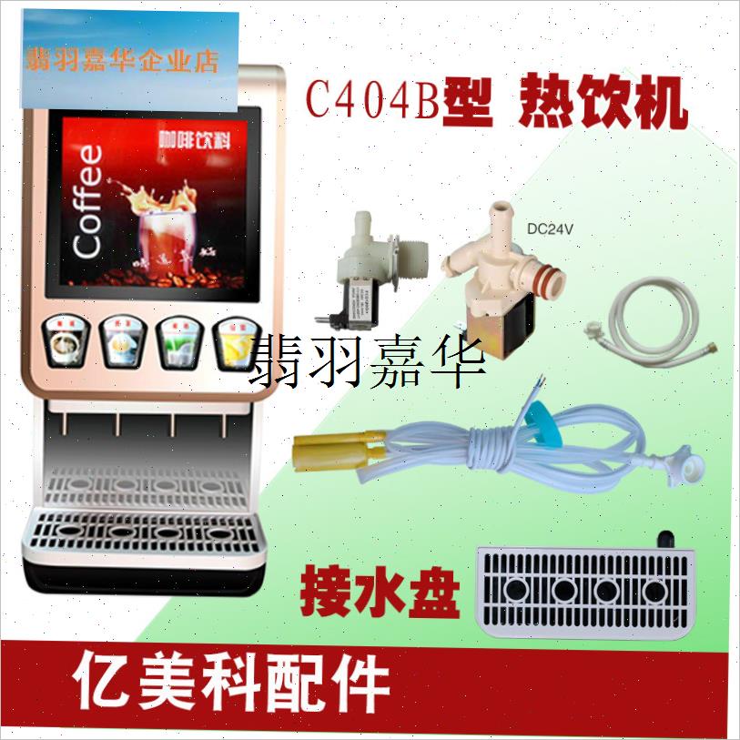 接水盘托盘热饮机C304型404B型咖P啡机可乐机奶茶机配件,
