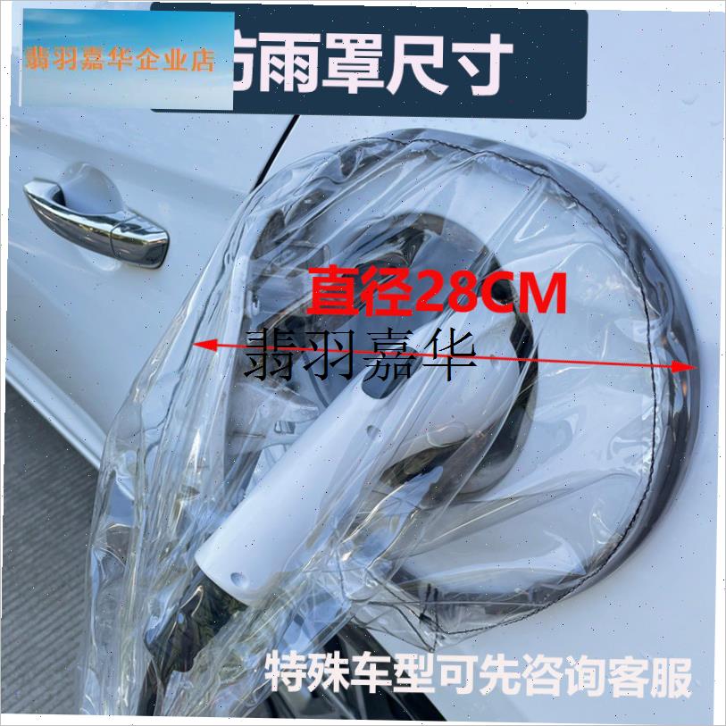 新能源电动汽车充电防水罩充电口防雨布长T安户外防水通用,