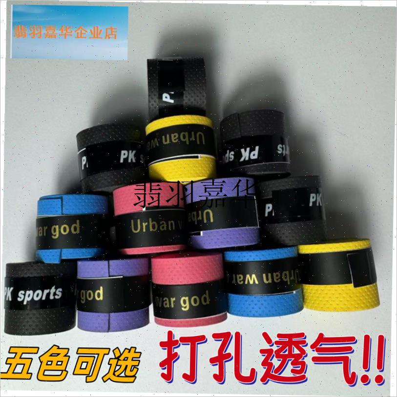 羽毛球拍手胶网球拍防滑t吸汗打孔透气手柄缠带耐磨缓吸汗带方向,