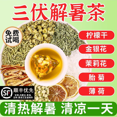【热销】夏季清热解暑茶三伏天