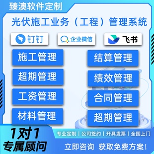 户用工商业光伏工程公司施工业务财务一体化管理软件系统定制开发
