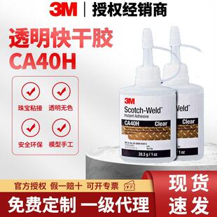 CA40H快干胶水金属塑料陶瓷通用型胶水耐高温低白化502瞬干胶