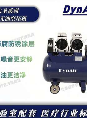 DYNAIR/大圣 岱洛无油空气压缩机小型实验室专用气泵 DA7002DCS