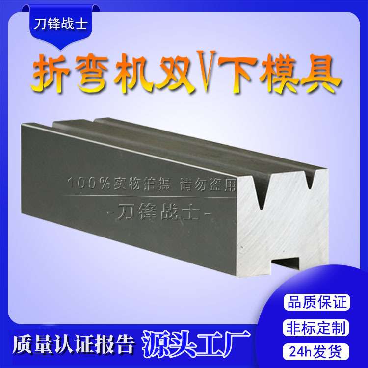 折弯机单V双V下模标准型下模普通裁板上下模具数控折弯机下刀模具