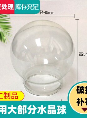 水晶球玻璃罩修复破损透明饰品圆球配件手工艺品R摆件微景观防尘