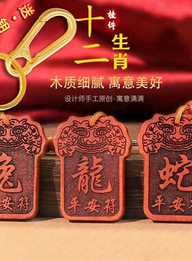 甲辰龙年桃木十二生肖钥匙扣挂件礼品木雕配饰饰品Y汽车吉祥挂饰