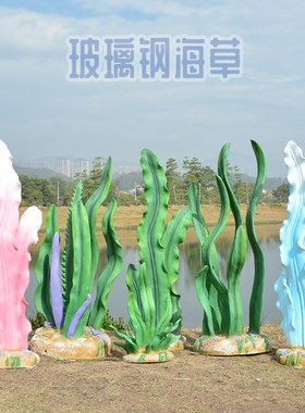 玻璃钢真水草雕塑海洋主题拍摄背景摄影道具景观装Y饰品海草摆件