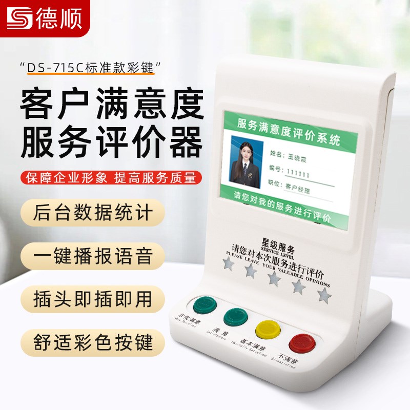 德顺715C评价管理评分器无线评价器满意度好差T评服务评价器液晶