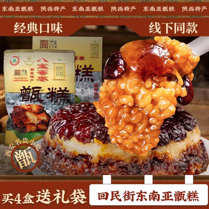 西安甑糕东南亚八宝蜜枣即食甄糕400g盒装陜西特产传统小吃旗舰店