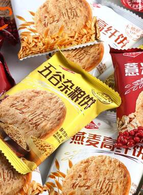 4.5斤江顺木糖醇薏米饼干五谷杂粮燕麦高纤饼干粗粮50包多旗舰店