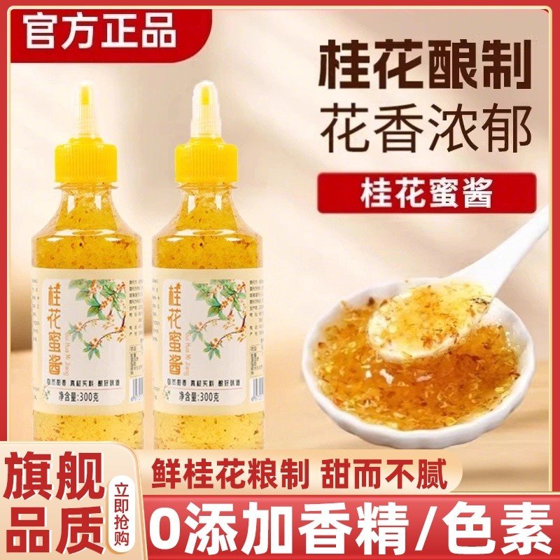 桂花蜜酱0添加桂花蜜零添加香精酱果酱商用糖浆,粮油调味/速食/干货/烘焙,果酱/鲜花酱/甜味酱,淘宝优惠券,粉丝福利购,淘宝优惠卷