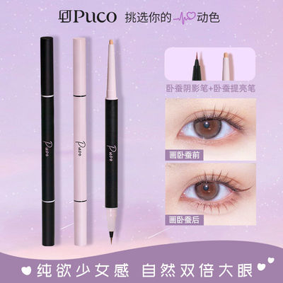 【PUCO双头卧蚕笔】自然提亮哑光裸色二合一勾勒下至高光便携立体