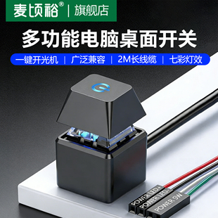 桌面主机电脑开关按钮外置机械按键启动器一键开关机延长线缆开机一分二线机箱开机台式机箱桌面开关同时使用