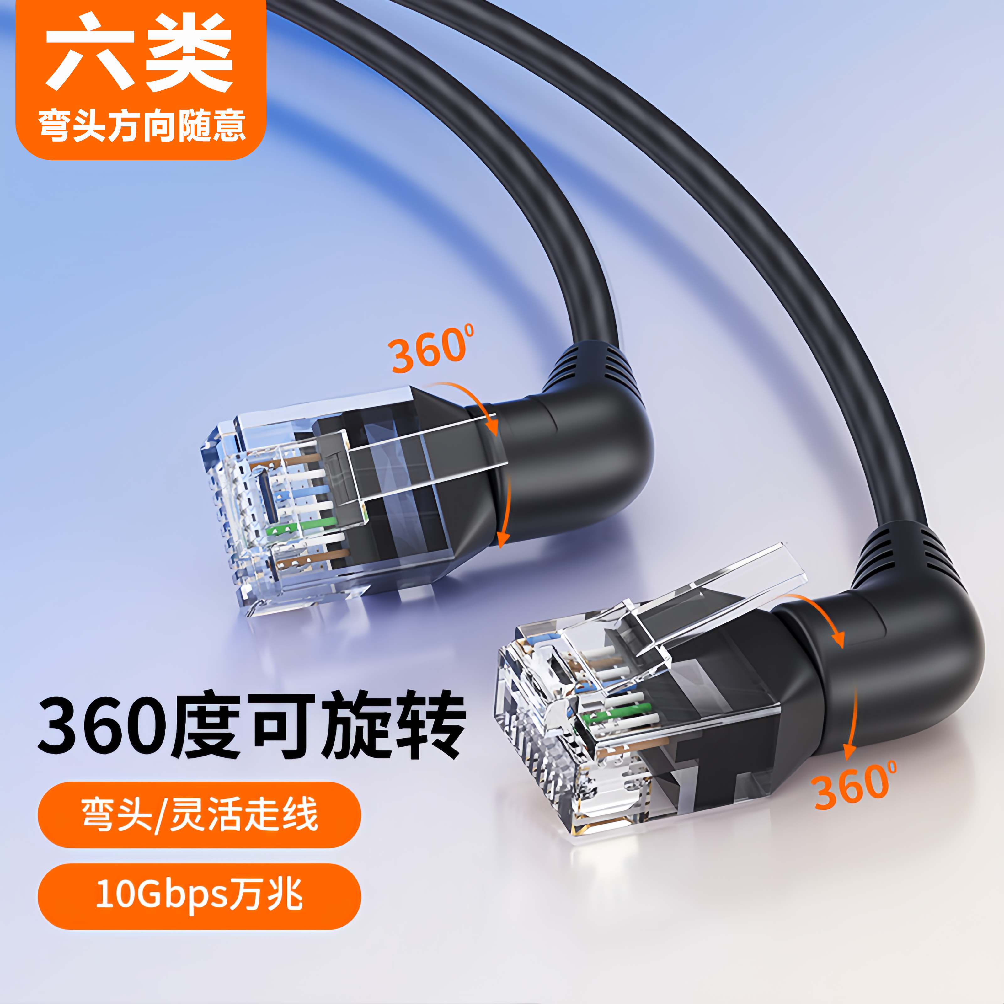 旋转弯头Cat6超网线10G万