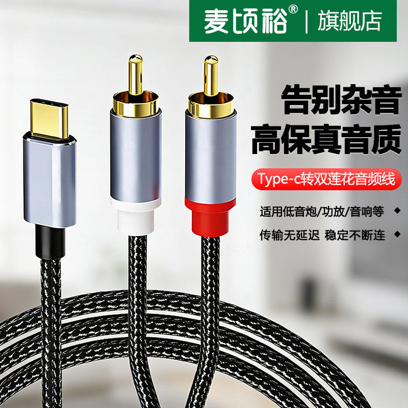 AV输出连接线双莲花音频线一分二Typec连接功放音箱适用华为苹果iPhone15promax低音炮音响转接线rca插头