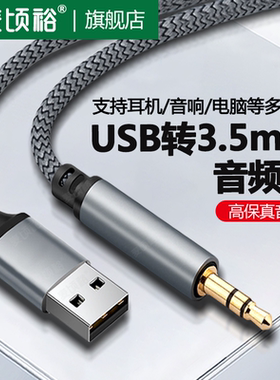 USB转3.5mm音频线主机笔记本