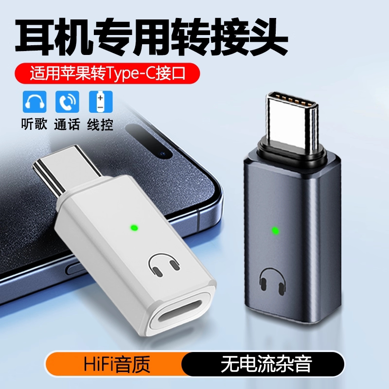 Type-c转接头音频转换器lighting耳机转适用华为苹果iPhone15手机平板macbook笔记本电脑ipad听歌通话线控