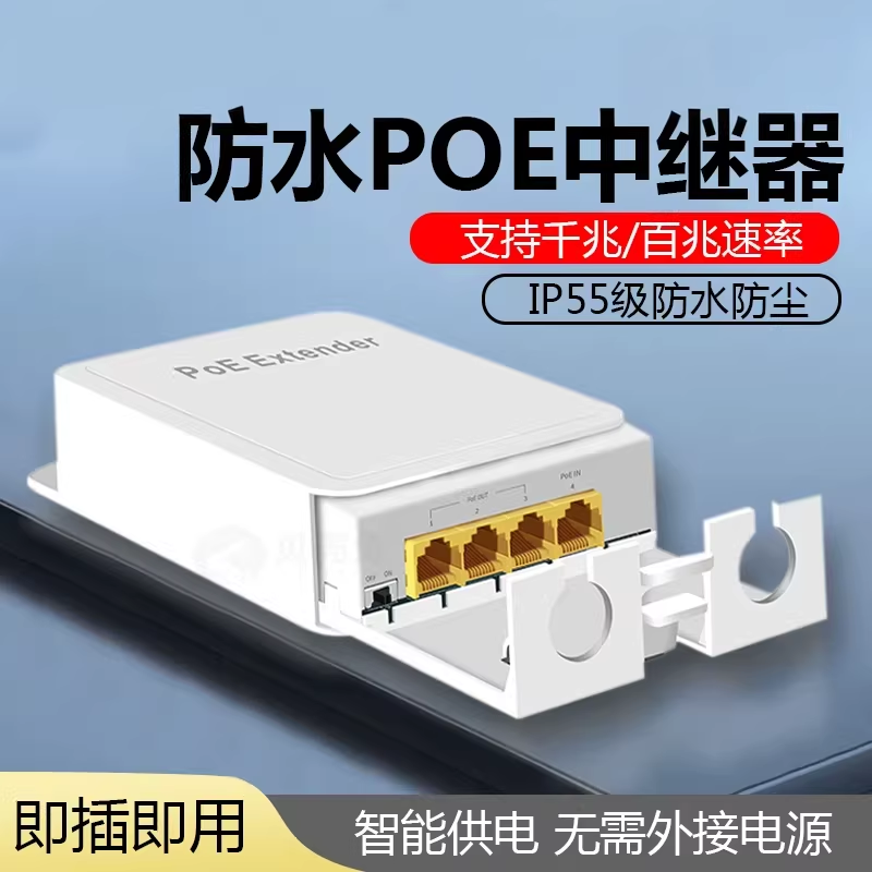 标准防水POE中继器一分四/一进三