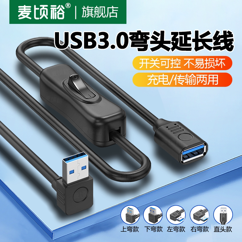 usb3.0延长线带开关90°度上下左右弯头USB公对母直角数据线打印机鼠标键盘优u盘电脑连接线加长转接头连接线