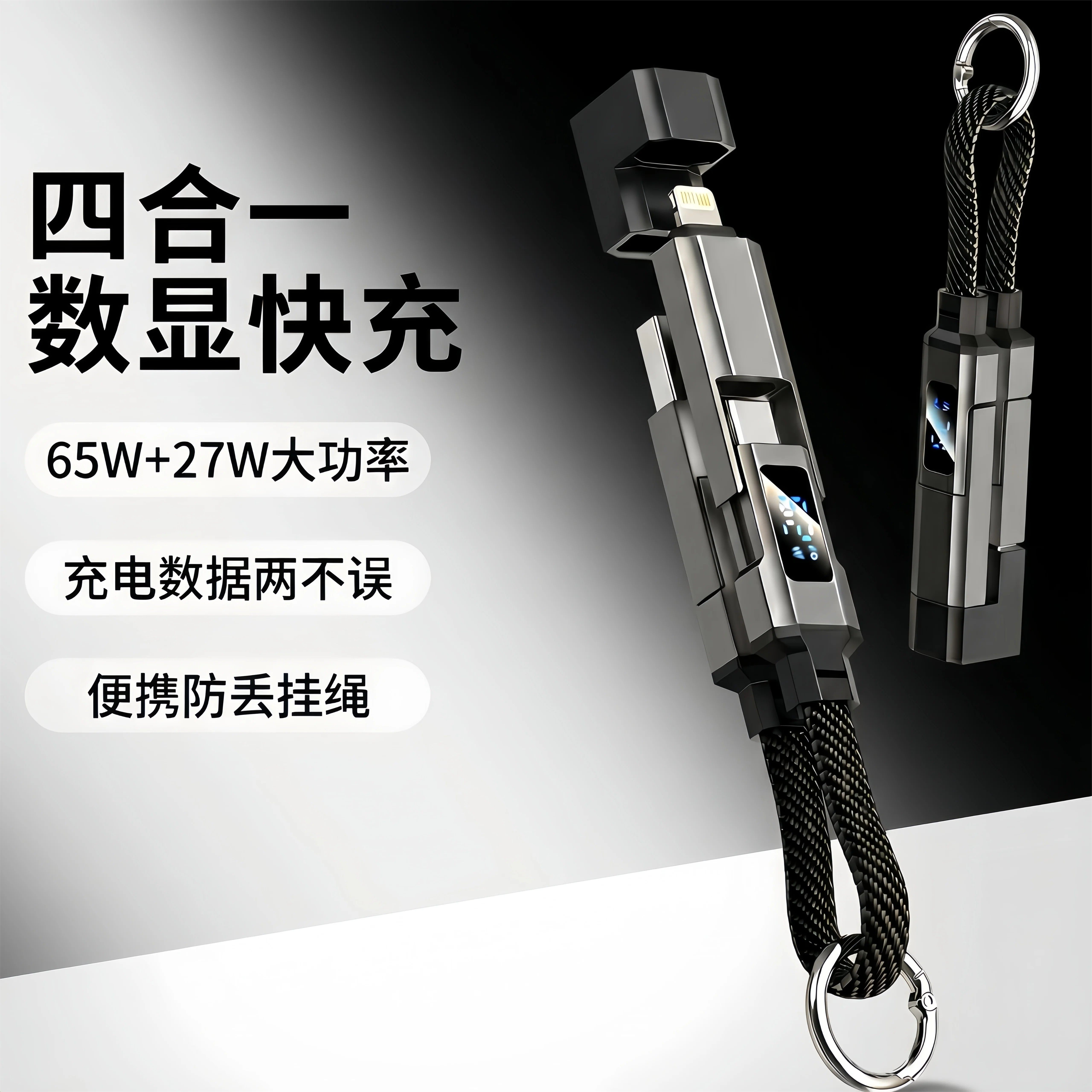 四合一快充数显据线65W+27W
