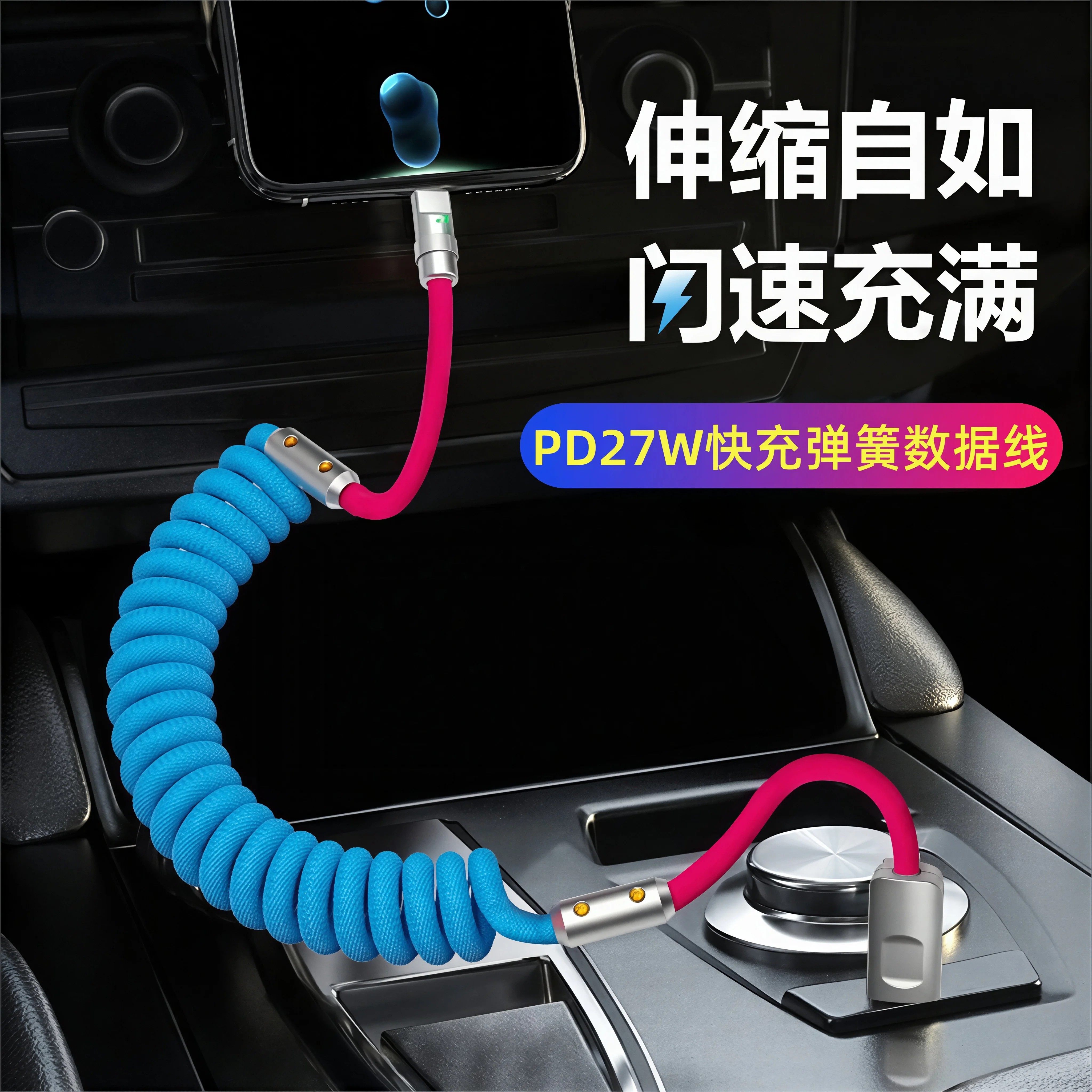 PD27W超级快充车载充电线