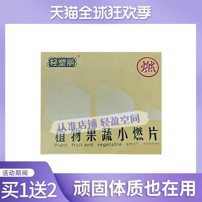 轻塑丽植物果蔬小燃片微商小红书网红同款【官方正品】