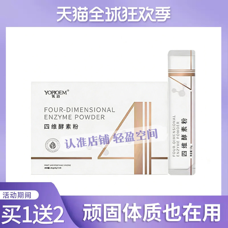 氧泊四维酵素粉果蔬全新升级版同款糖果官网正品酵素果粉果冻升级