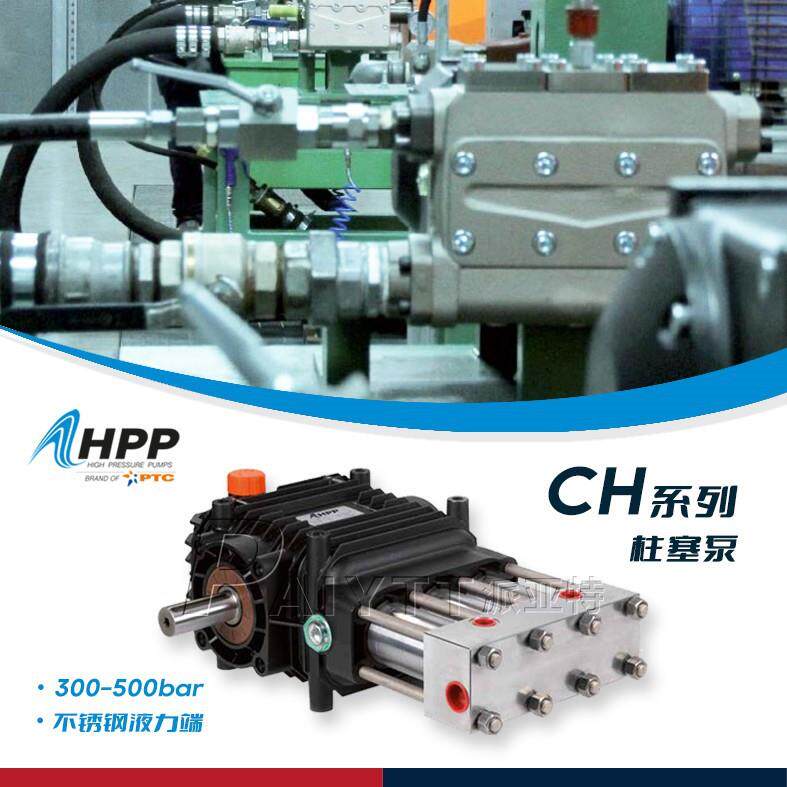 意大利HPP进口泵CH系列柱塞泵300-500bar压力不锈钢液力端