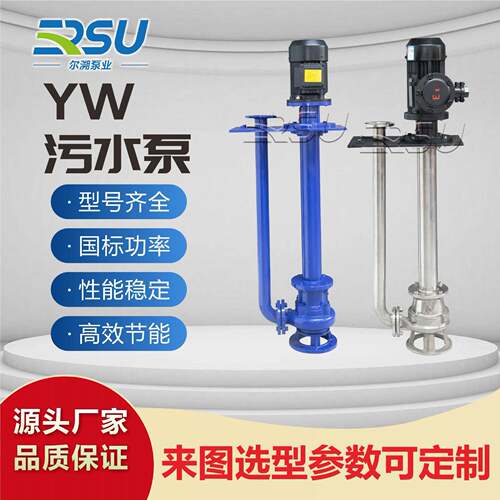 YW立式液下泵液下排污泵无堵塞污水泵不锈钢单管双管液下长轴泵